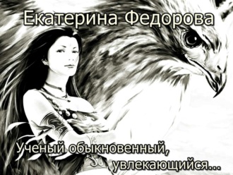 . Ученый обыкновенный, увлекающийся…