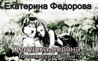 . Девушка ворона 2. Балансируя на грани