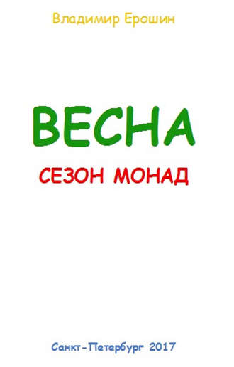 . Весна. Сезон монад