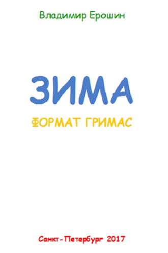 . Зима. Формат гримас