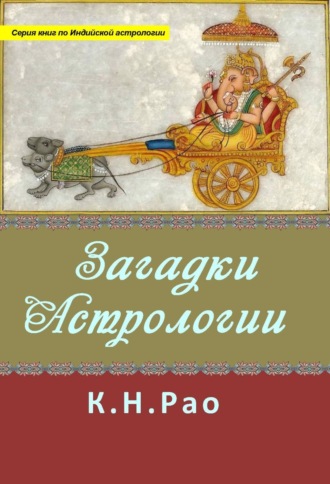Катамраджу Нараяна Рао. Загадки астрологии