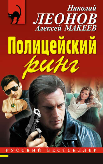. Полицейский ринг