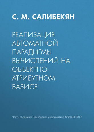 . Реализация автоматной парадигмы вычислений на объектно-атрибутном базисе