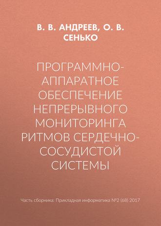 В. В. Андреев. Программно-аппаратное обеспечение непрерывного мониторинга ритмов сердечно-сосудистой системы