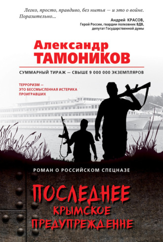 . Последнее крымское предупреждение
