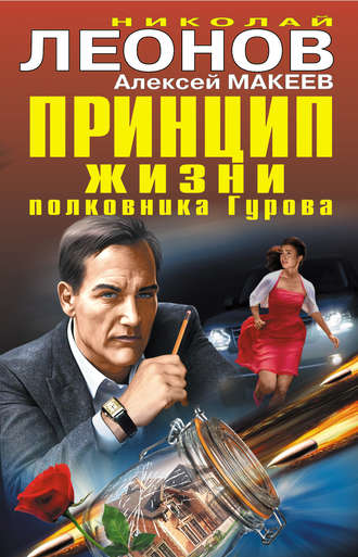 . Принцип жизни полковника Гурова (сборник)