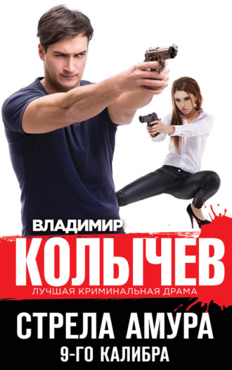 . Стрела Амура 9-го калибра