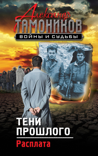 . Тени прошлого. Расплата