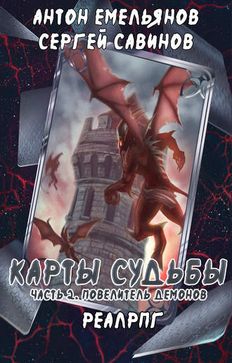 . Карты судьбы 2. Повелитель демонов