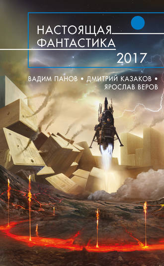 Дмитрий Казаков. Настоящая фантастика – 2017
