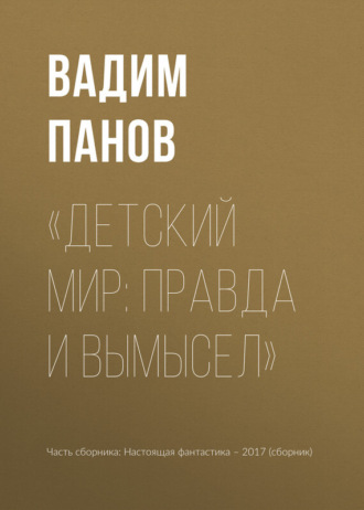 . «Детский мир: правда и вымысел»