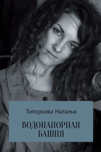 . Водонапорная башня