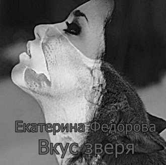 . Вкус зверя