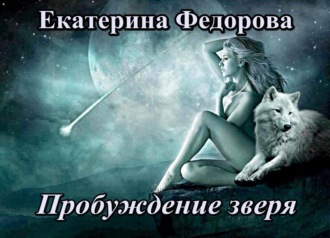 . Пробуждение зверя