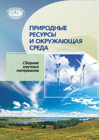 . Природные ресурсы и окружающая среда
