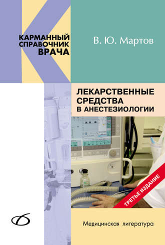 В. Ю. Мартов. Лекарственные средства в анестезиологии