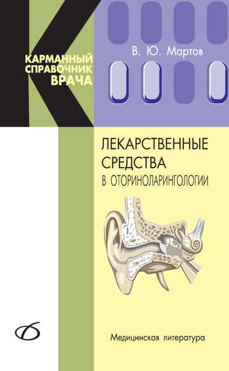 В. Ю. Мартов. Лекарственные средства в оториноларингологии