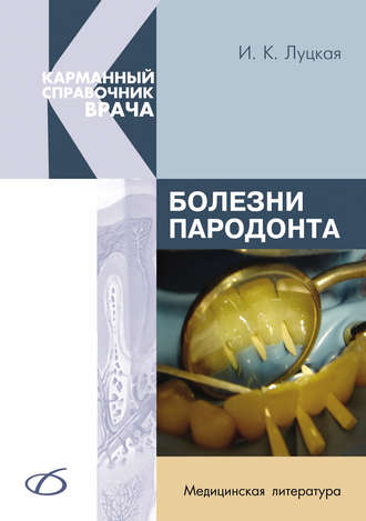 И. К. Луцкая. Болезни пародонта