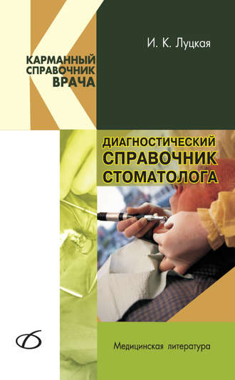 И. К. Луцкая. Диагностический справочник стоматолога