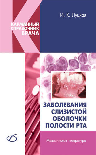 И. К. Луцкая. Заболевания слизистой оболочки полости рта