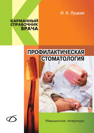 И. К. Луцкая. Профилактическая стоматология