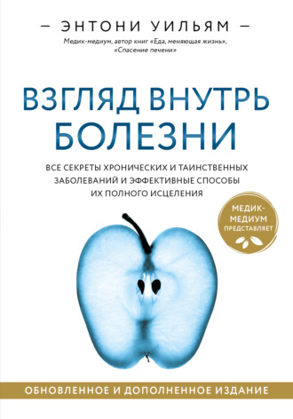 . Взгляд внутрь болезни. Все секреты хронических и таинственных заболеваний и эффективные способы их полного исцеления