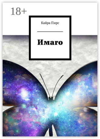 . Имаго