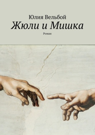 . Жюли и Мишка. Роман
