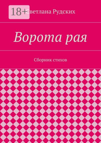 . Ворота рая. Сборник стихов