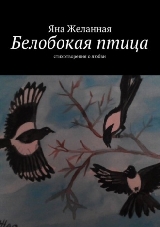 . Белобокая птица. Стихотворения о любви