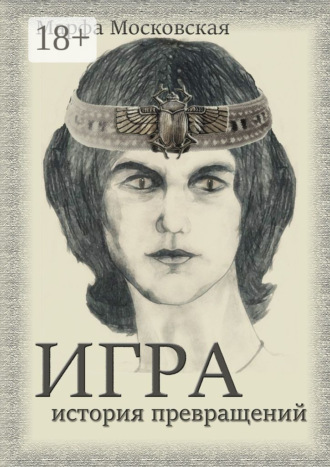 Марфа Московская. Игра. История превращений