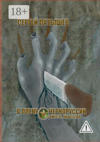 Сергей Латышев. В плену Черноруссии. Вместе, навсегда