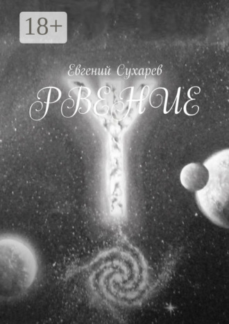 Евгений Сухарев. Рвение