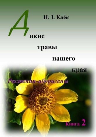. Дикие травы нашего края. Книга 2. Растения-аборигены