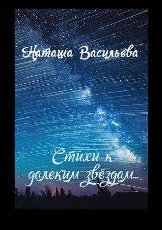 . Стихи к далеким звездам