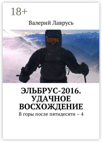 Валерий Лаврусь. Эльбрус-2016. Удачное восхождение. В горы после пятидесяти – 4