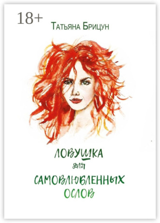 Татьяна Ивановна Брицун. Ловушка для самовлюблённых ослов. Авантюрно-любовный роман