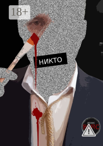 Денис Вепс. Никто. Повесть