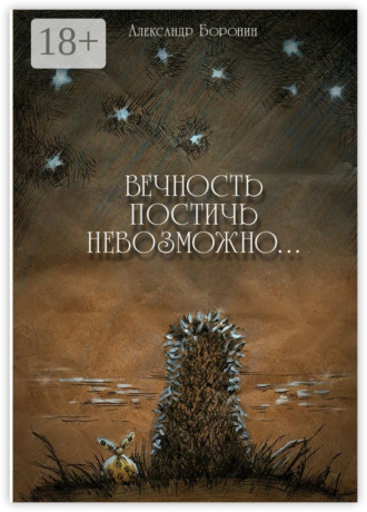 Александр Боронин. Вечность постичь невозможно… Cтихи