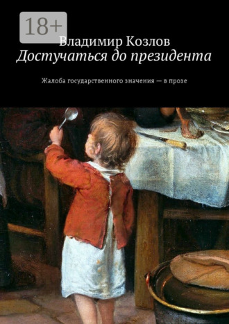 Владимир Козлов. Достучаться до президента. Жалоба государственного значения – в прозе