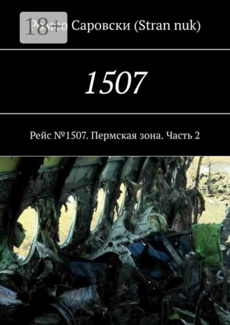 . 1507. Рейс №1507. Пермская зона. Часть 2