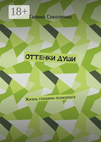 Галина Александровна Соколенко. Оттенки души. Жизнь глазами психолога