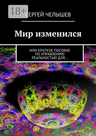 . Мир изменился. Или краткое пособие по управлению реальностью для…