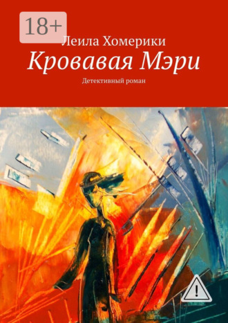 Леила Михаиловна Хомерики. Кровавая Мэри. Детективный роман