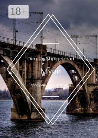 Dim Ro Shpigelman. Мури. Зрозумій свої фантазії