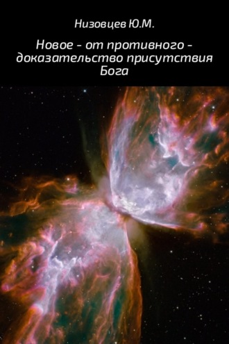 . Новое – от противного – доказательство присутствия Бога