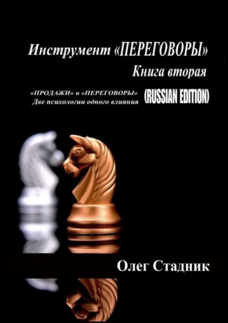 . Инструмент «ПЕРЕГОВОРЫ». Книга вторая. «Продажи» и «Переговоры». Две психологии одного влияния (Russian Edition)