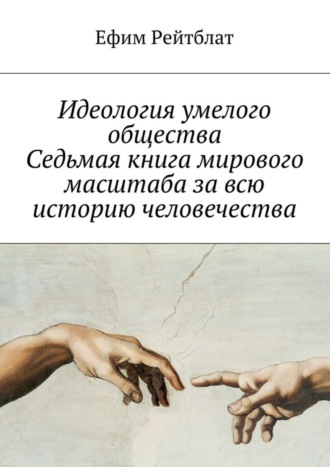 . Идеология умелого общества. Седьмая книга мирового масштаба за всю историю человечества