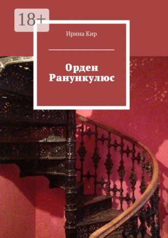 Ирина Кир. Орден Ранункулюс