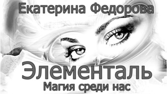 . Элементаль. Магия среди нас